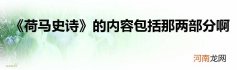 《荷马史诗》的内容包括那两部分啊