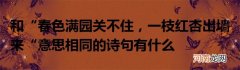 和“春色满园关不住，一枝红杏出墙来“意思相同的诗句有什么