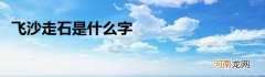 飞沙走石是什么字