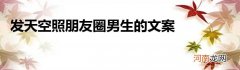 发天空照朋友圈男生的文案