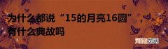 为什么都说“15的月亮16圆”，有什么典故吗