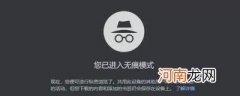 无痕浏览是什么意思?