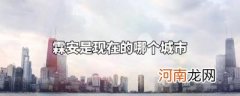 霖安是现在的什么城市