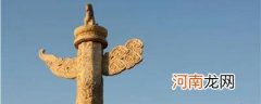 天安门前的柱子是什么