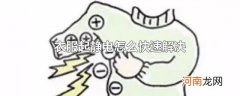 衣服起静电怎么快速解决