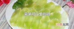 莴笋可以生吃吗