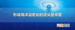 形成海洋温差能的源头是哪里