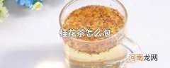 桂花茶怎么泡