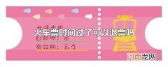 火车票时间过了可以退票吗