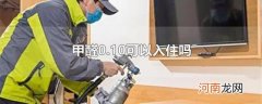 甲醛0.10可以入住吗