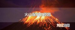 火山爆发的原因