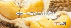 榴莲一天最多可以吃多少