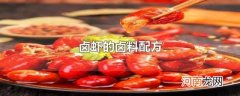 卤虾的卤料配方