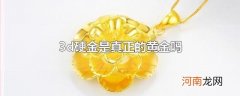3d硬金是真正的黄金吗
