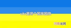 ukr是哪个国家国旗