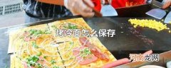 烤冷面怎么保存