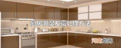 厨房潮湿发霉处理方法