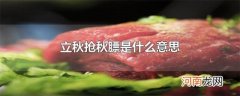 立秋抢秋膘是什么意思