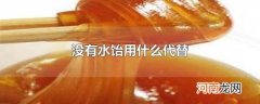 没有水饴用什么代替