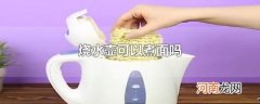 烧水壶可以煮面吗