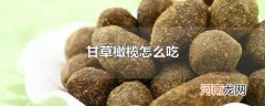 甘草橄榄怎么吃