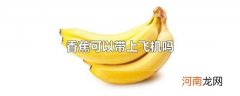 香蕉可以带上飞机吗