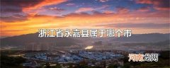 浙江省永嘉县属于哪个市