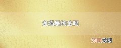 金箔是纯金吗
