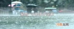 暴雨一小时多少毫米