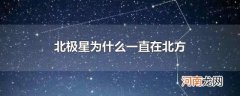 北极星为什么一直在北方