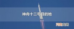 神舟十二号目的地