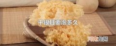干银耳要泡多久