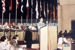 日内瓦会议和万隆会议的区别 日内瓦会议和万隆会议的共同点是什么
