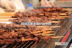 烧烤需要准备什么东西 烧烤有哪些分类