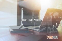 译林出版社在哪里 译林出版社什么时候成立的