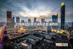 上海静安区属于浦东还是浦西啊 上海徐汇区属于浦东还是浦西