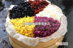 五色糯米饭要蒸多久 五色糯米饭象征着什么