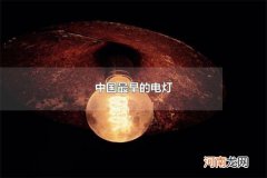 中国最早的电灯 电灯出现在哪次革命