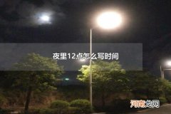 夜里12点怎么写时间 夜里12点是24：00吗