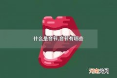 什么是音节,音节有哪些 音节由什么构成