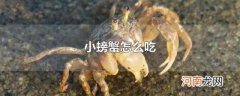 小螃蟹怎么吃