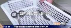 剪刀可以带上地铁吗