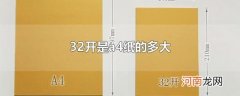 32开是a4纸的多大