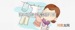 洗衣液怎么才算漂干净