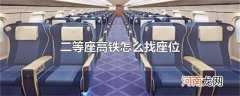二等座高铁怎么找座位