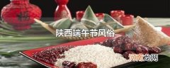 陕西端午节风俗