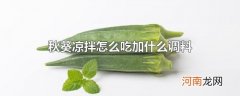秋葵凉拌怎么吃加什么调料