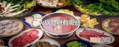 火锅食材有哪些