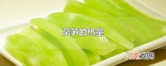 莴笋的热量