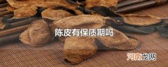 陈皮有保质期吗